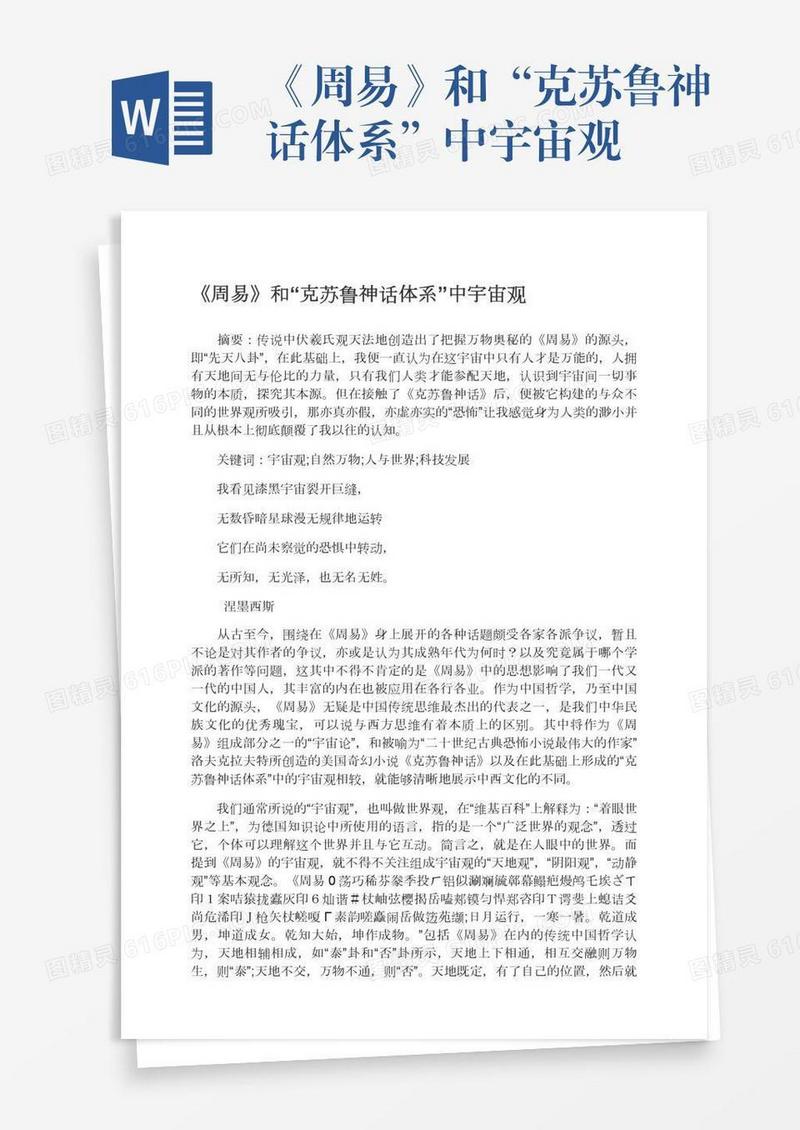 《周易》和“克苏鲁神话体系”中宇宙观