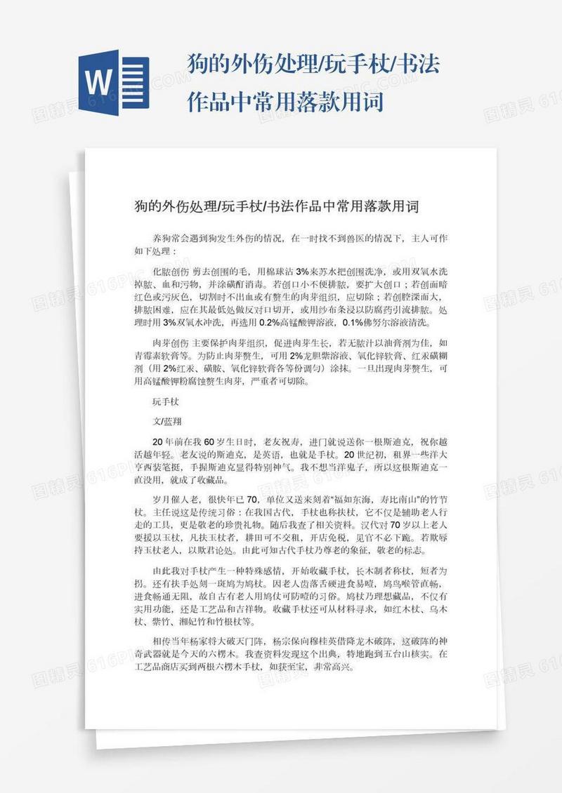 狗的外伤处理/玩手杖/书法作品中常用落款用词