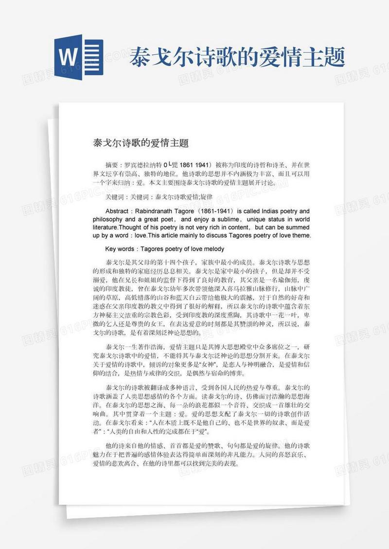 泰戈尔诗歌的爱情主题