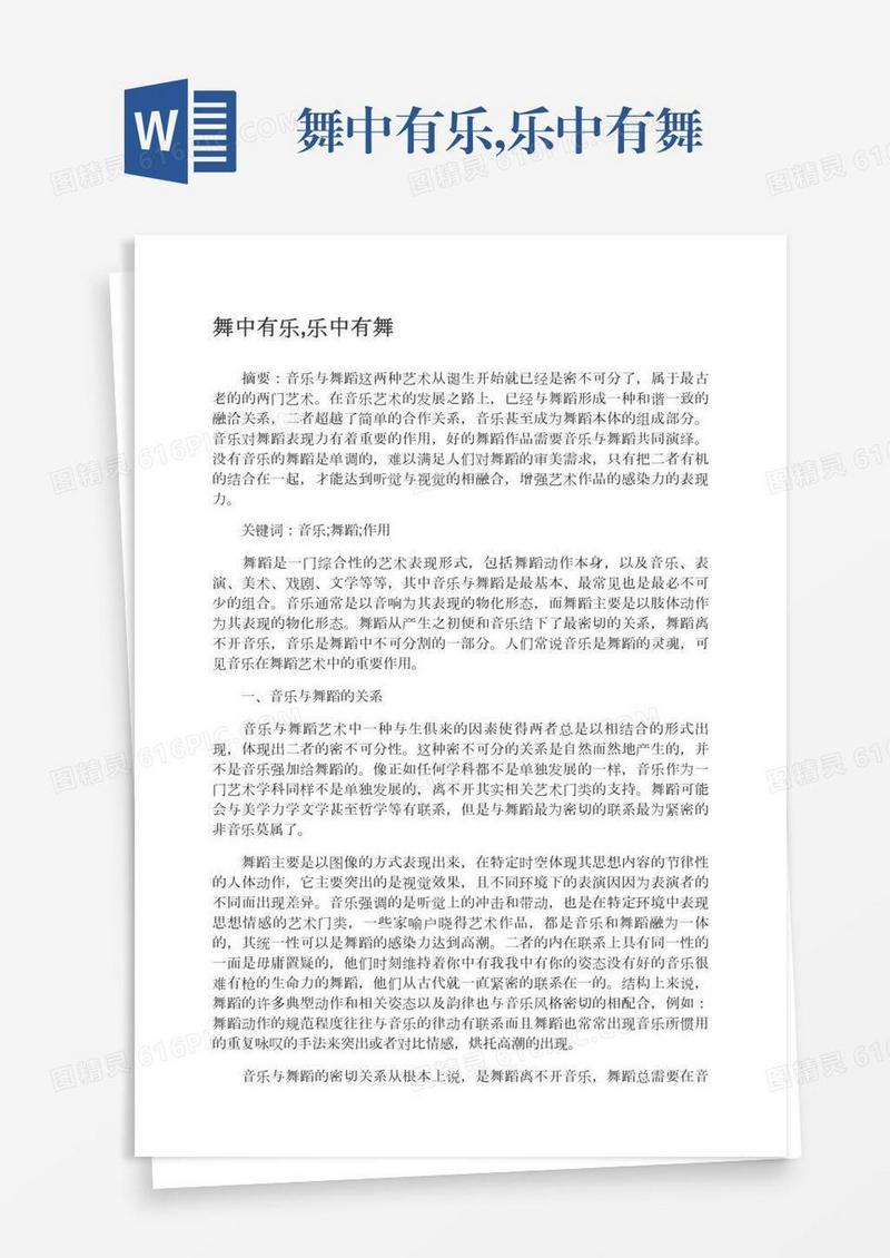 舞中有乐,乐中有舞