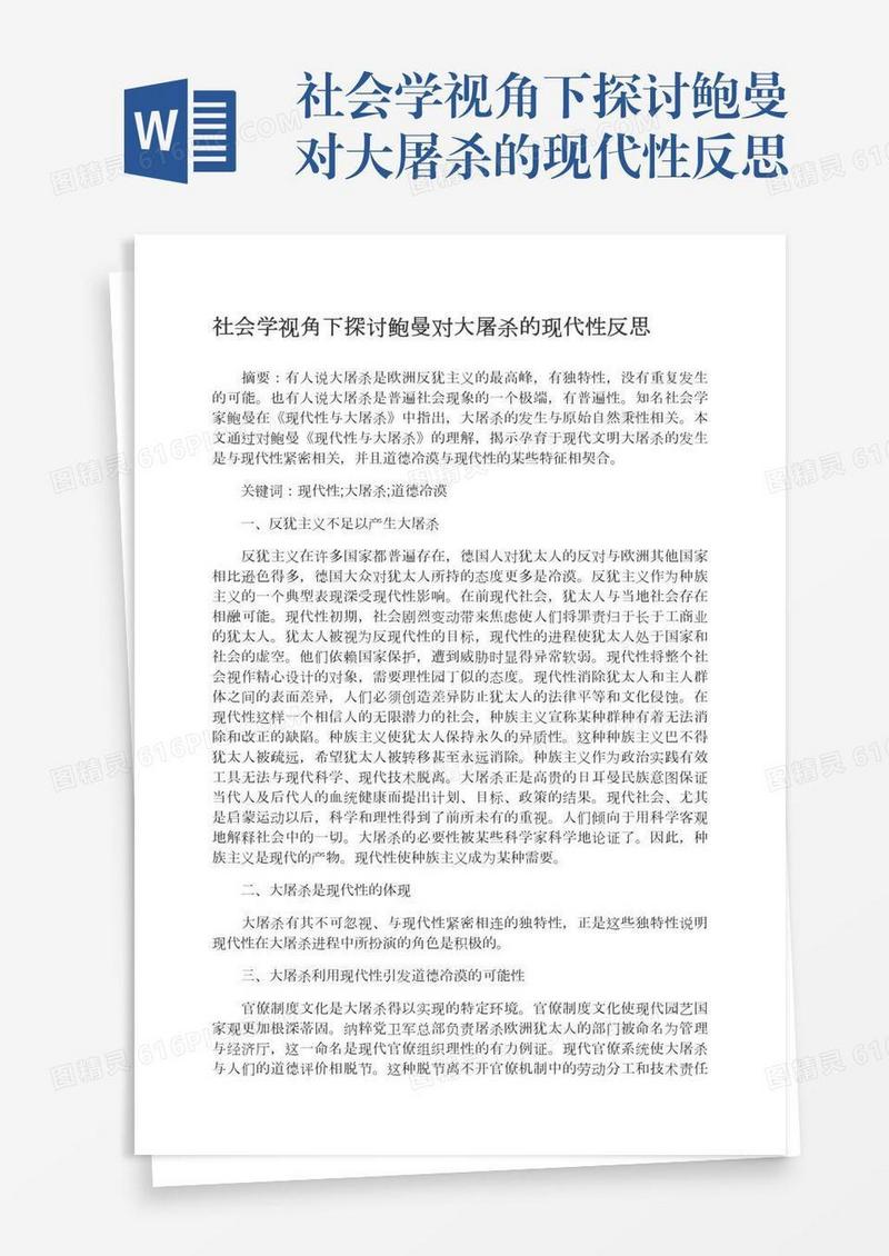 社会学视角下探讨鲍曼对大屠杀的现代性反思