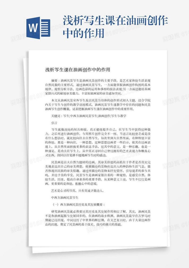 浅析写生课在油画创作中的作用