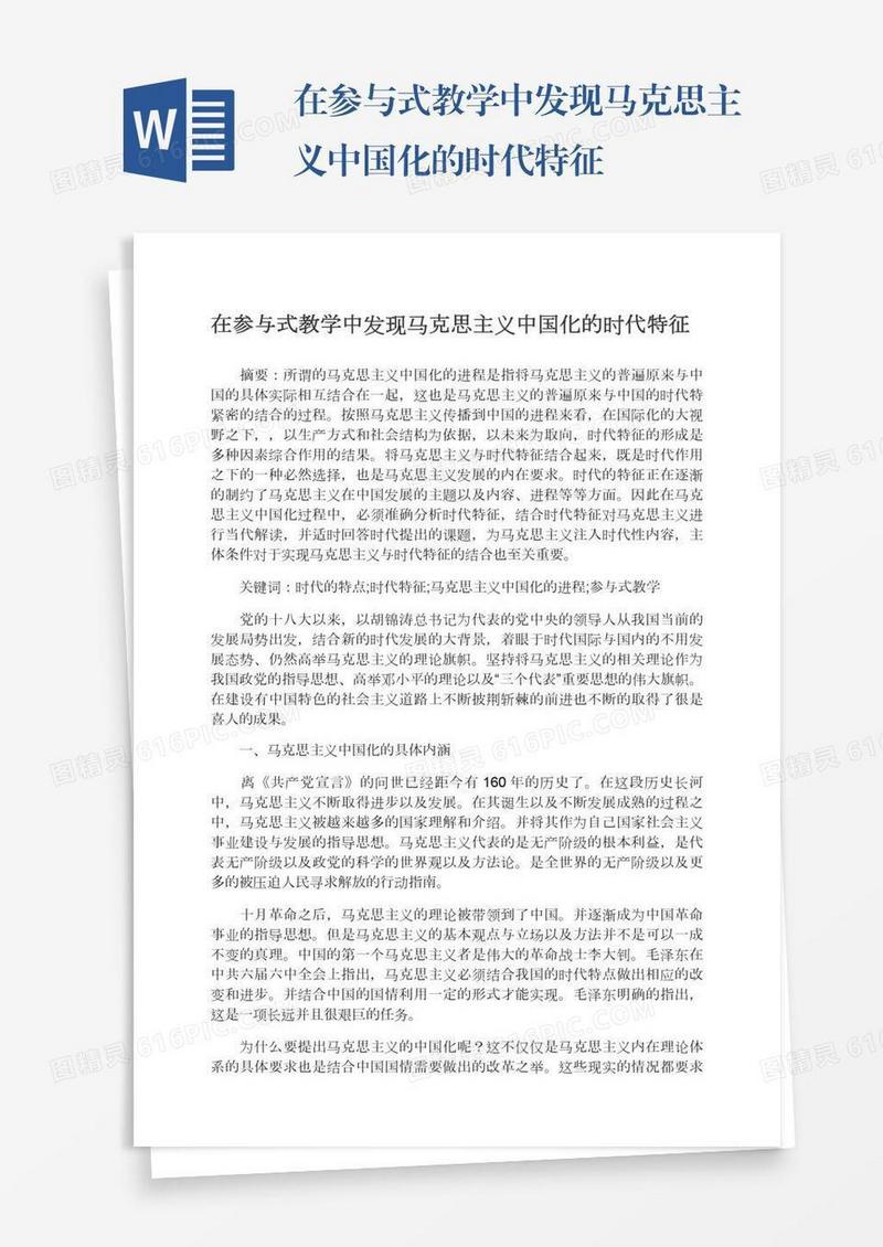 在参与式教学中发现马克思主义中国化的时代特征