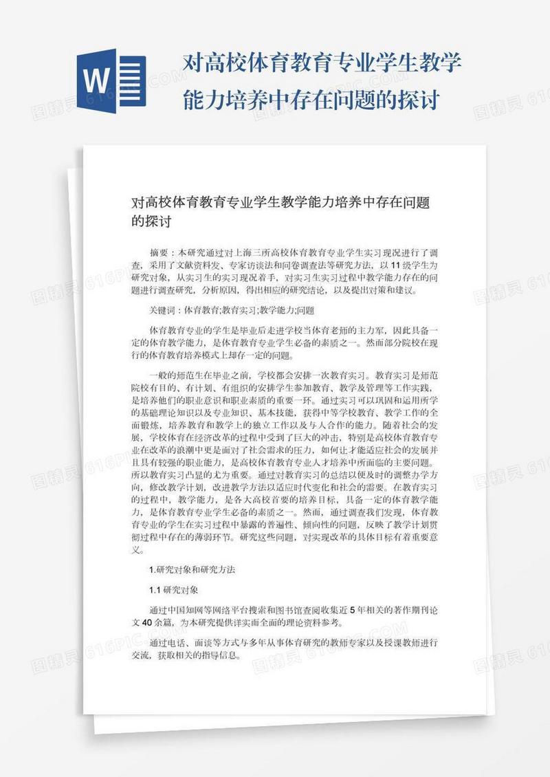 对高校体育教育专业学生教学能力培养中存在问题的探讨