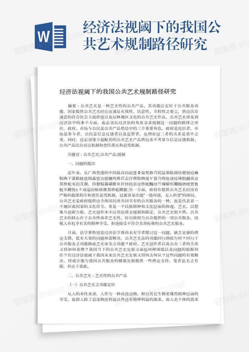 经济法视阈下的我国公共艺术规制路径研究