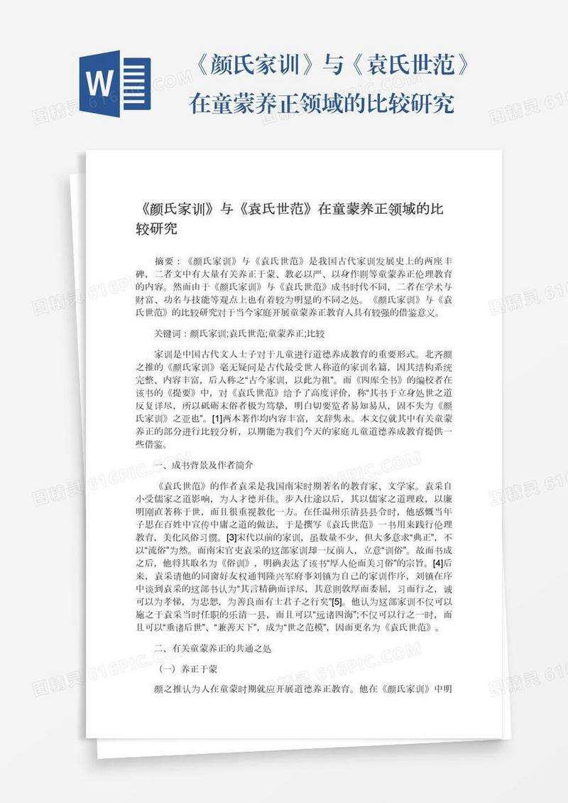 《颜氏家训》与《袁氏世范》在童蒙养正领域的比较研究