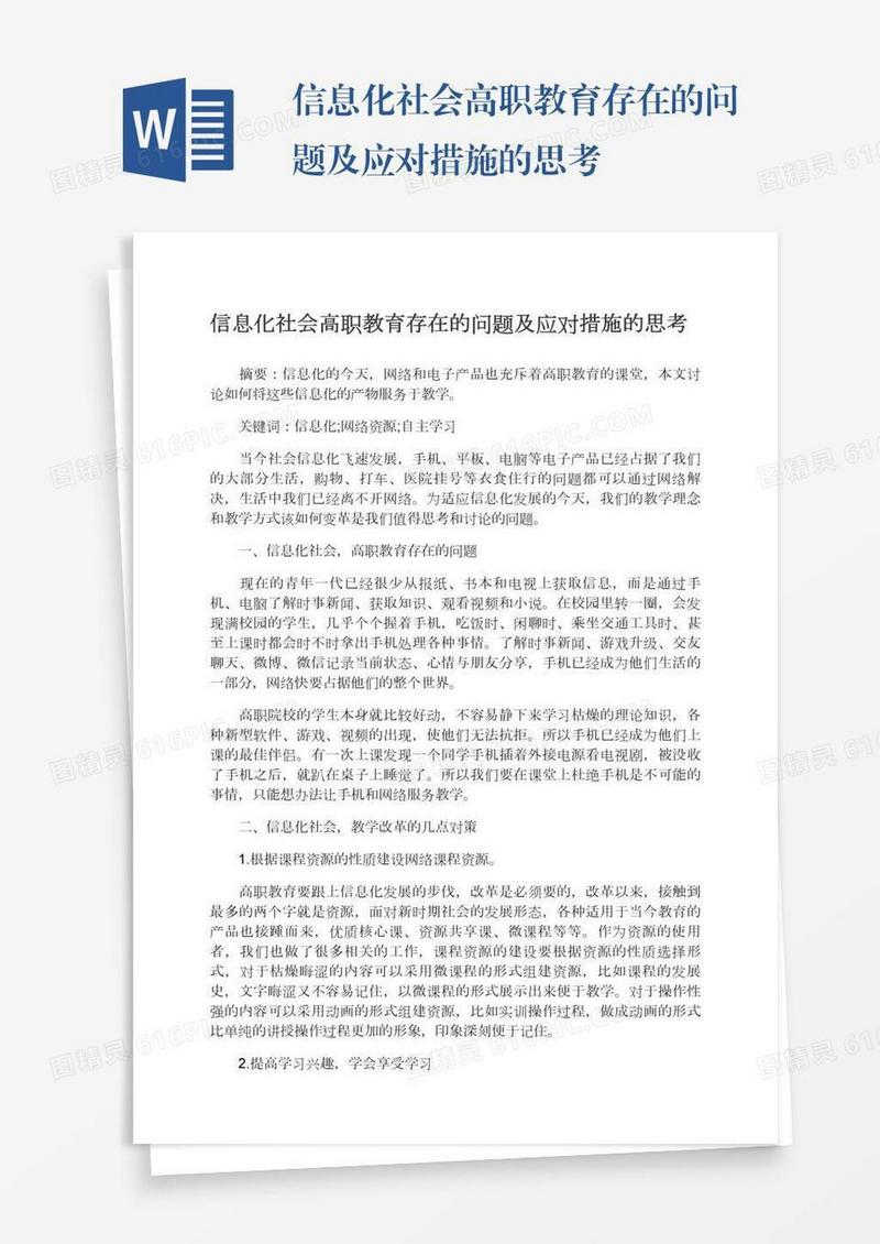 信息化社会高职教育存在的问题及应对措施的思考