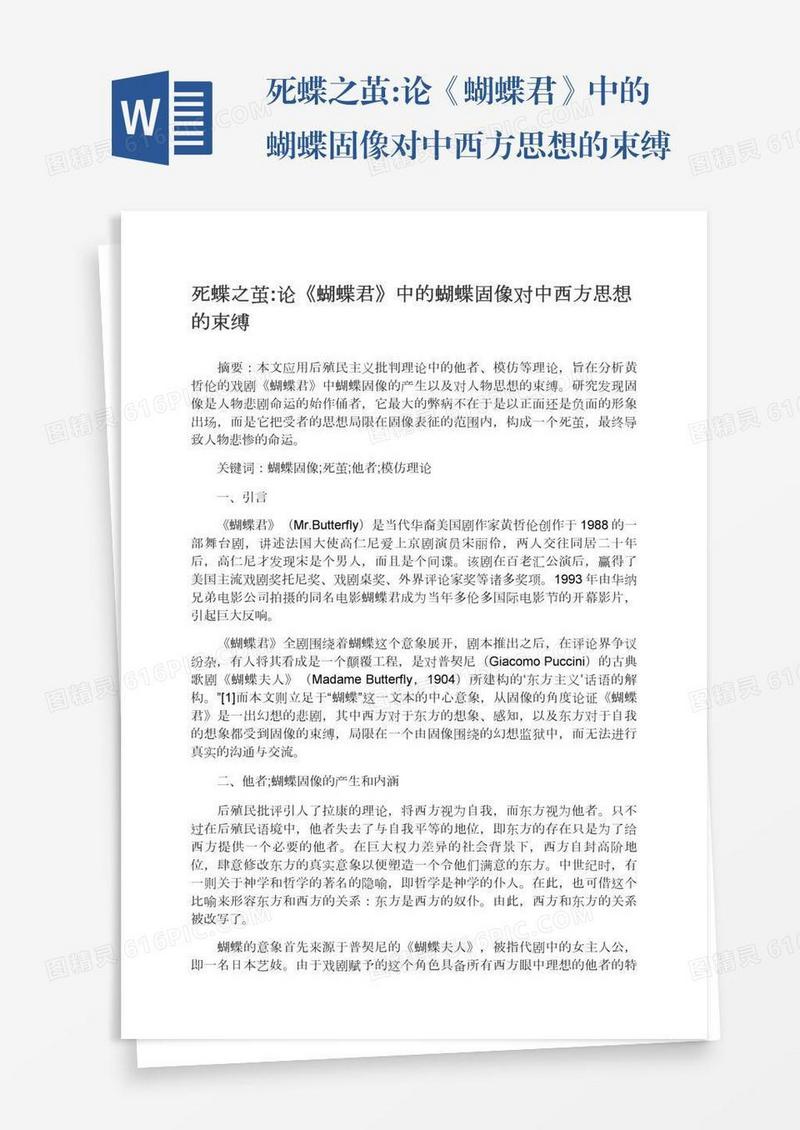死蝶之茧:论《蝴蝶君》中的蝴蝶固像对中西方思想的束缚