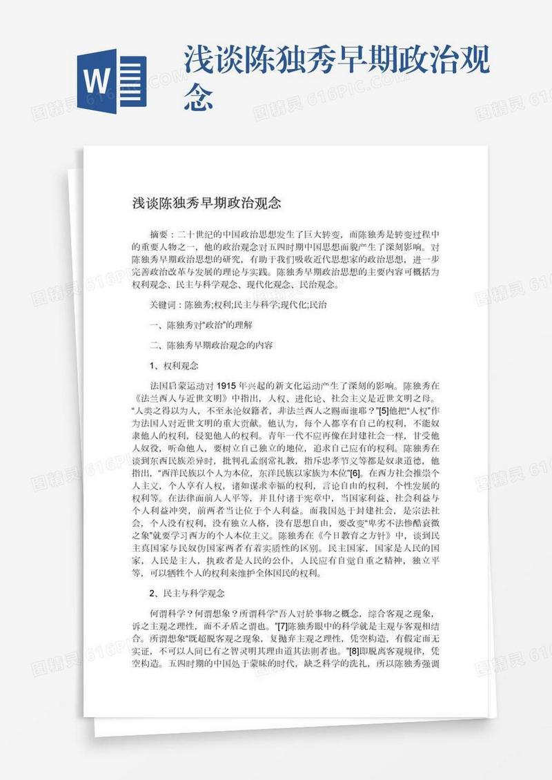 浅谈陈独秀早期政治观念