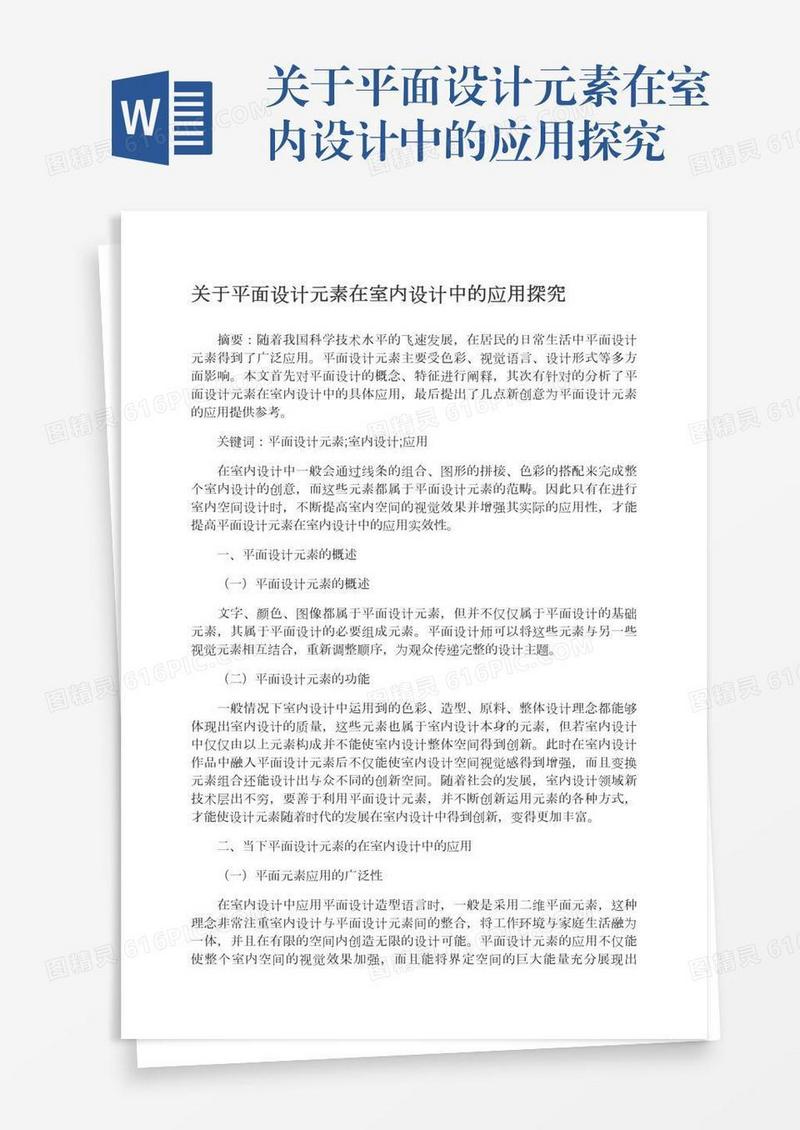 关于平面设计元素在室内设计中的应用探究