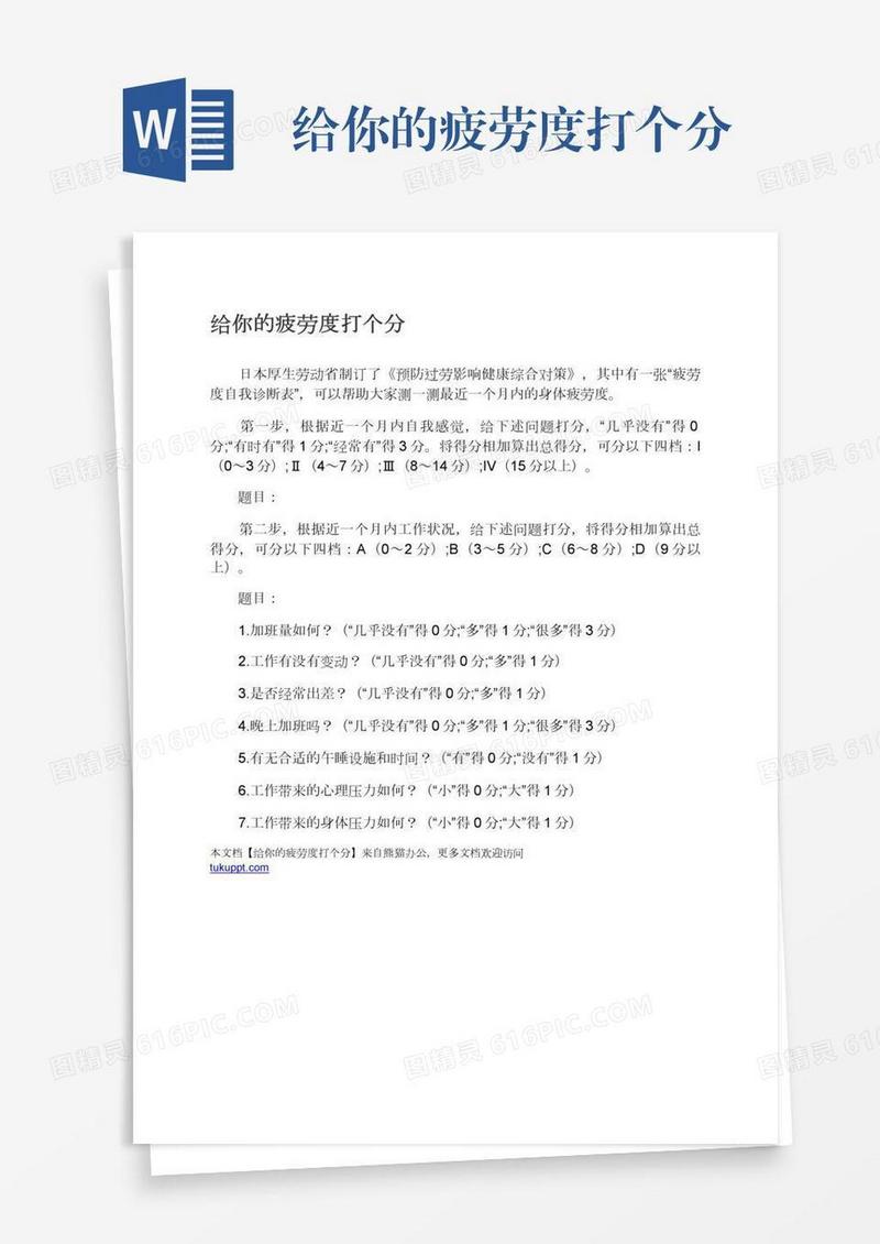 给你的疲劳度打个分
