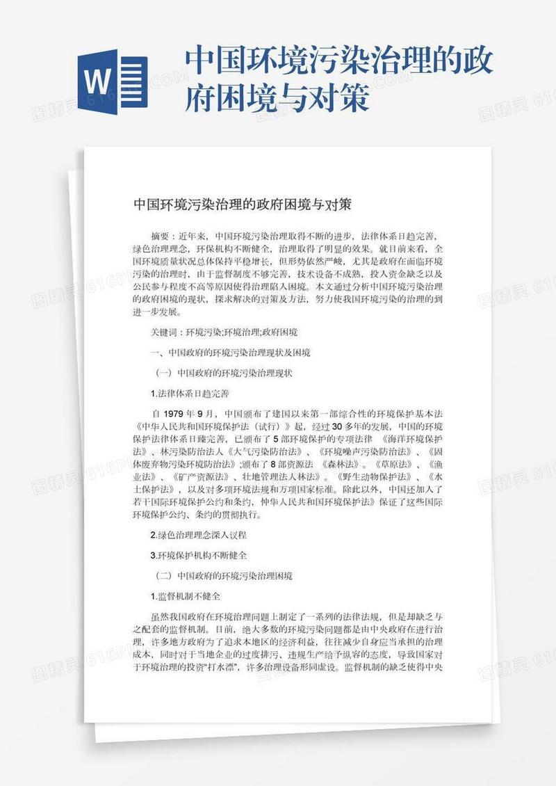 中国环境污染治理的政府困境与对策