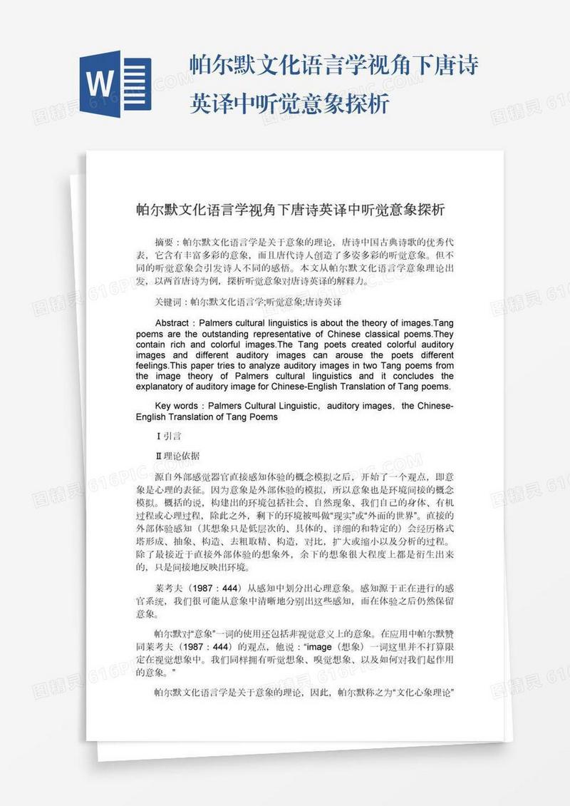 帕尔默文化语言学视角下唐诗英译中听觉意象探析