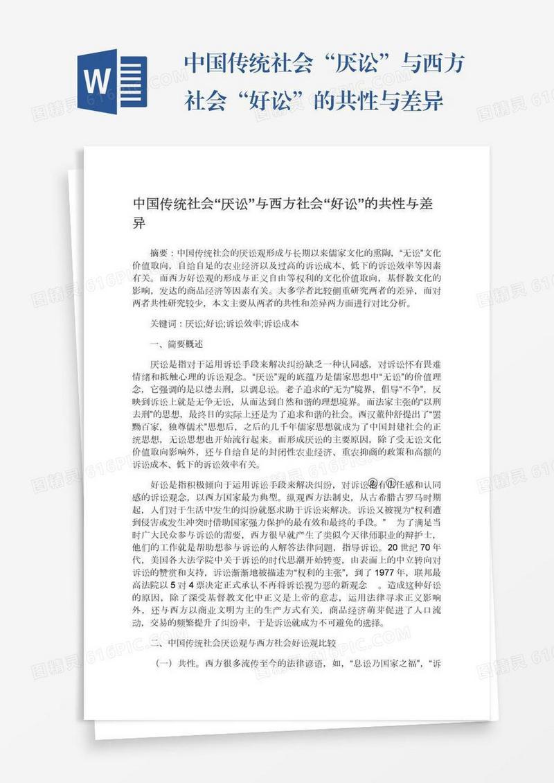 中国传统社会“厌讼”与西方社会“好讼”的共性与差异