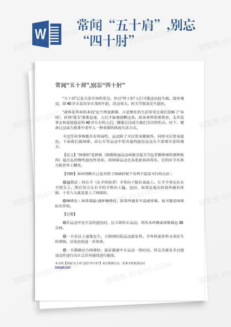 常闻“五十肩”,别忘“四十肘”
