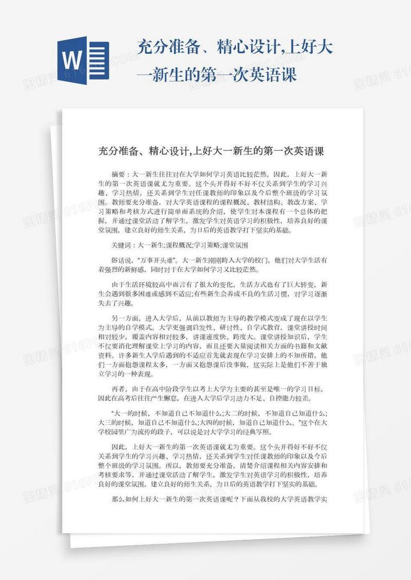 充分准备、精心设计,上好大一新生的第一次英语课