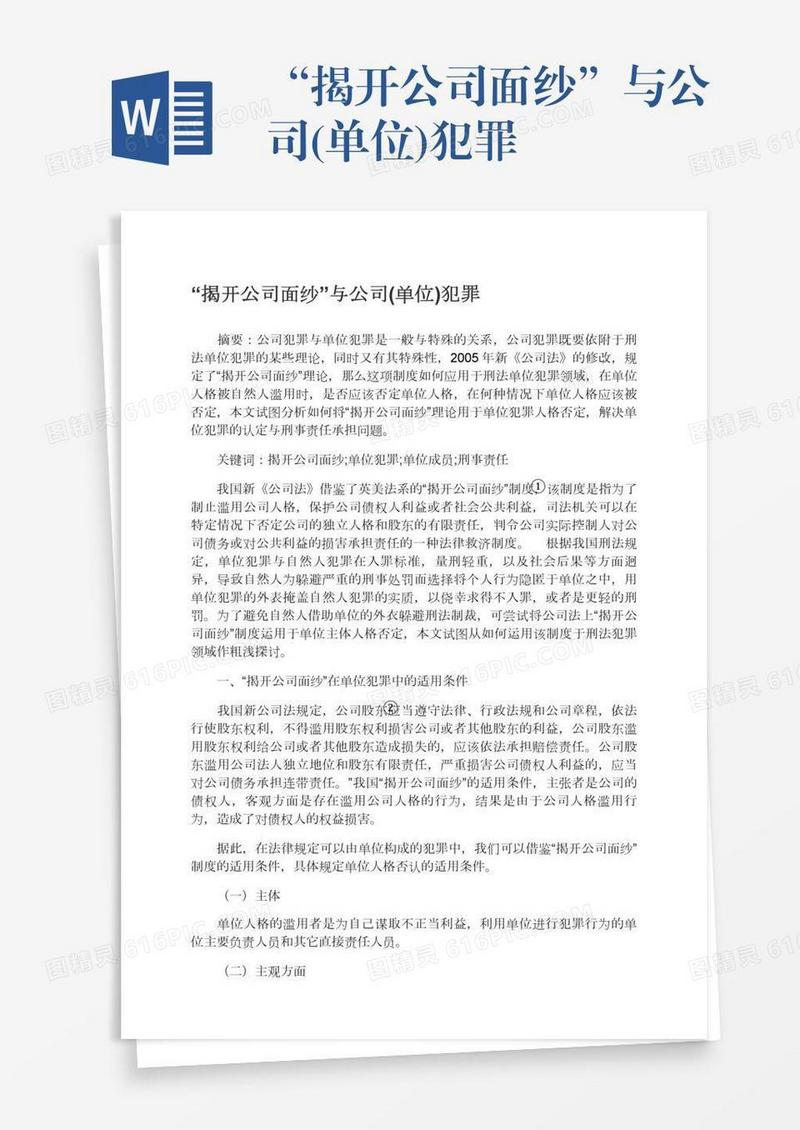 “揭开公司面纱”与公司(单位)犯罪