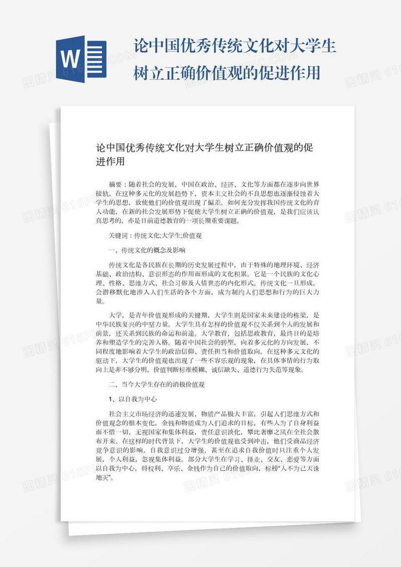 论中国优秀传统文化对大学生树立正确价值观的促进作用