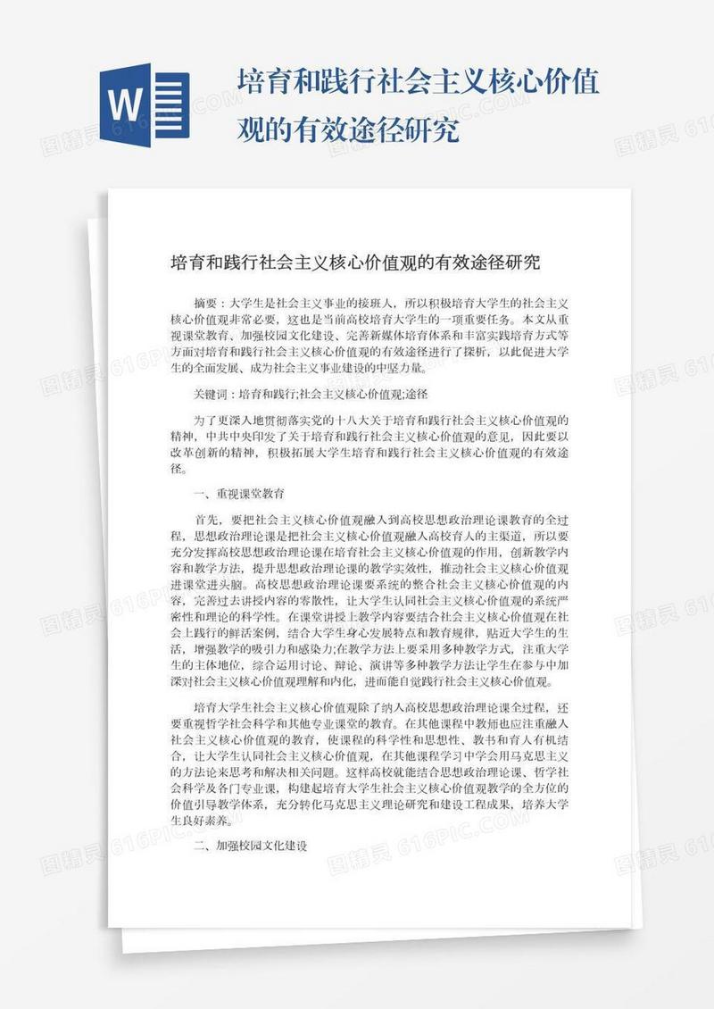 培育和践行社会主义核心价值观的有效途径研究