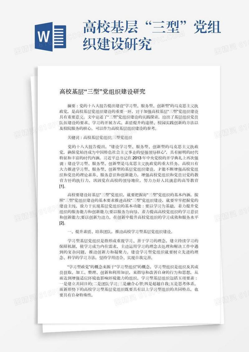 高校基层“三型”党组织建设研究