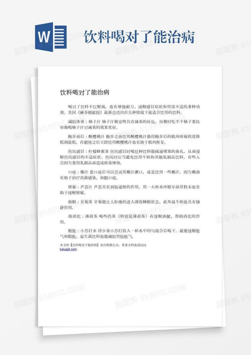 饮料喝对了能治病