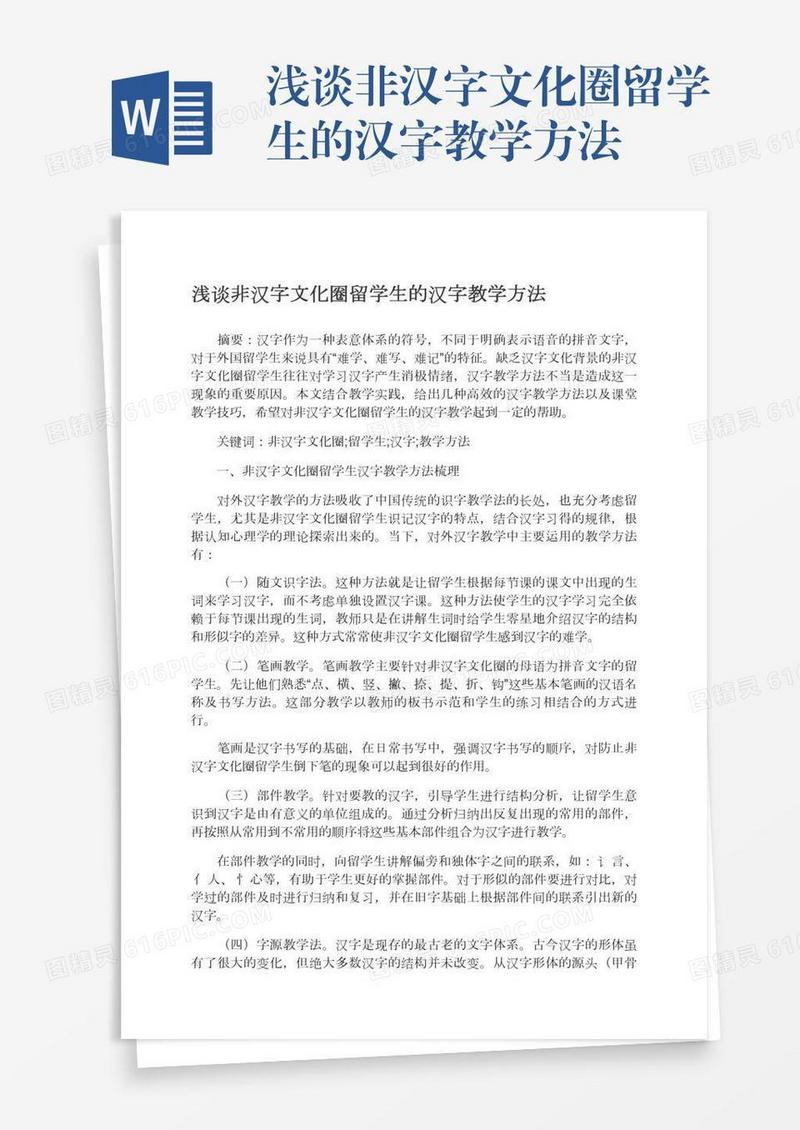 浅谈非汉字文化圈留学生的汉字教学方法
