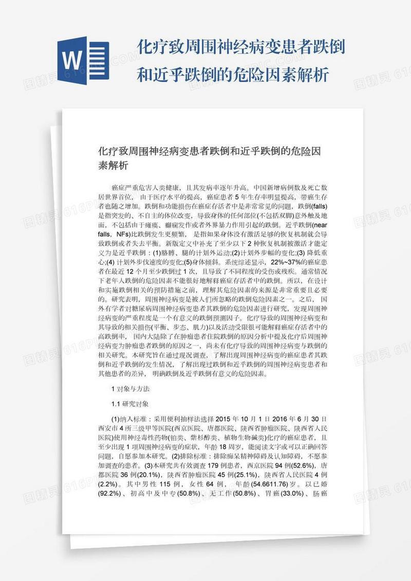 化疗致周围神经病变患者跌倒和近乎跌倒的危险因素解析