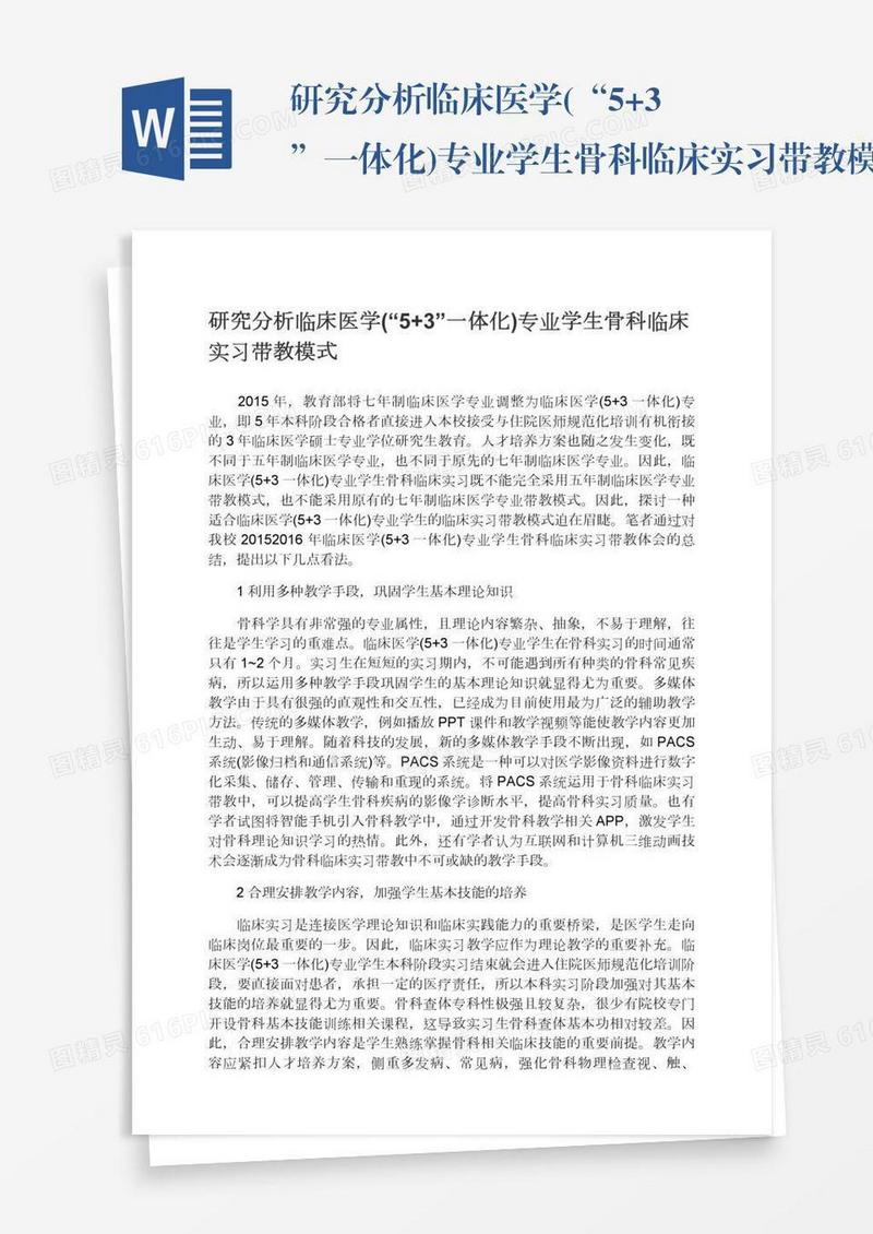 研究分析临床医学(“5+3”一体化)专业学生骨科临床实习带教模式