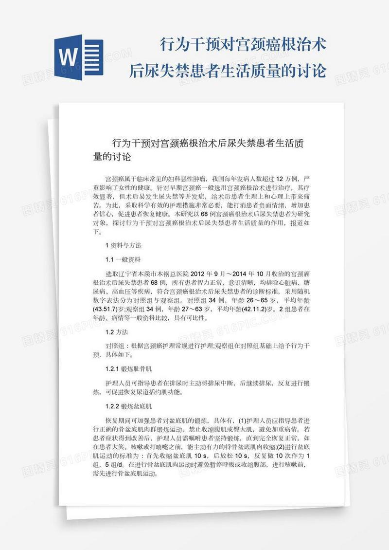 　　行为干预对宫颈癌根治术后尿失禁患者生活质量的讨论