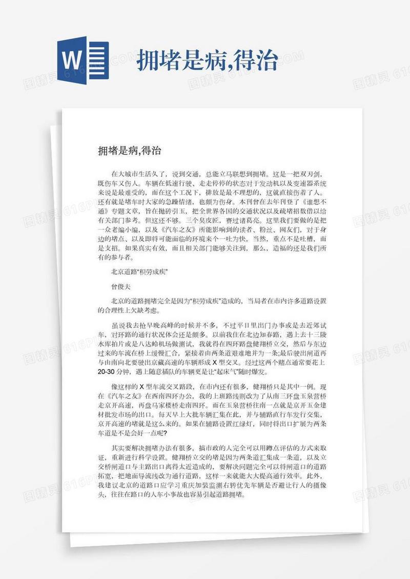 拥堵是病,得治