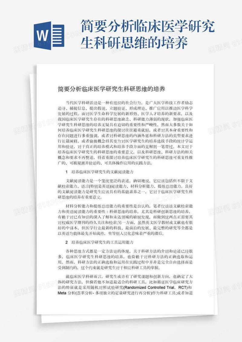 简要分析临床医学研究生科研思维的培养