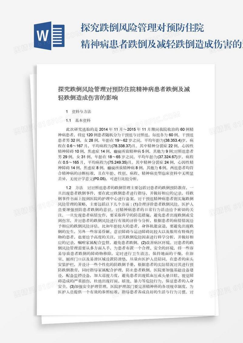 探究跌倒风险管理对预防住院精神病患者跌倒及减轻跌倒造成伤害的影响