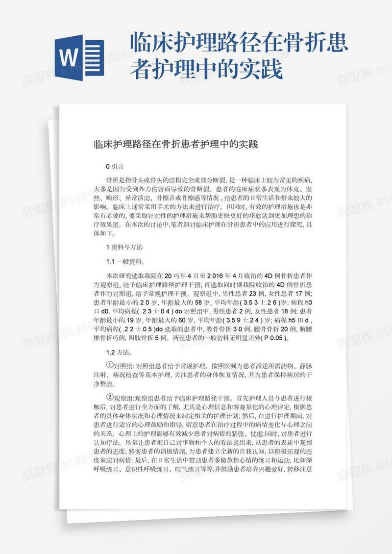 临床护理路径在骨折患者护理中的实践