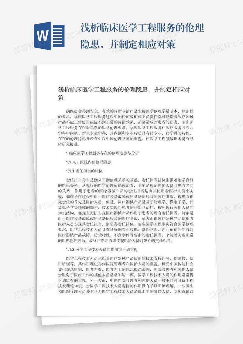 浅析临床医学工程服务的伦理隐患，并制定相应对策