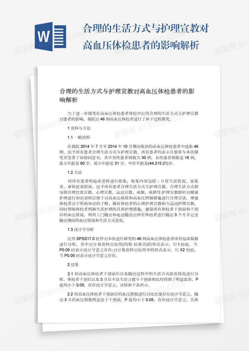 合理的生活方式与护理宣教对高血压体检患者的影响解析