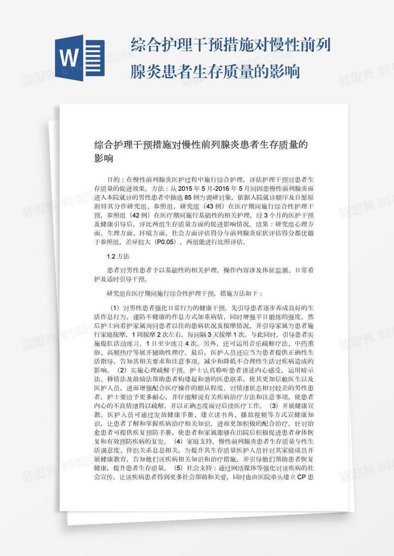 综合护理干预措施对慢性前列腺炎患者生存质量的影响