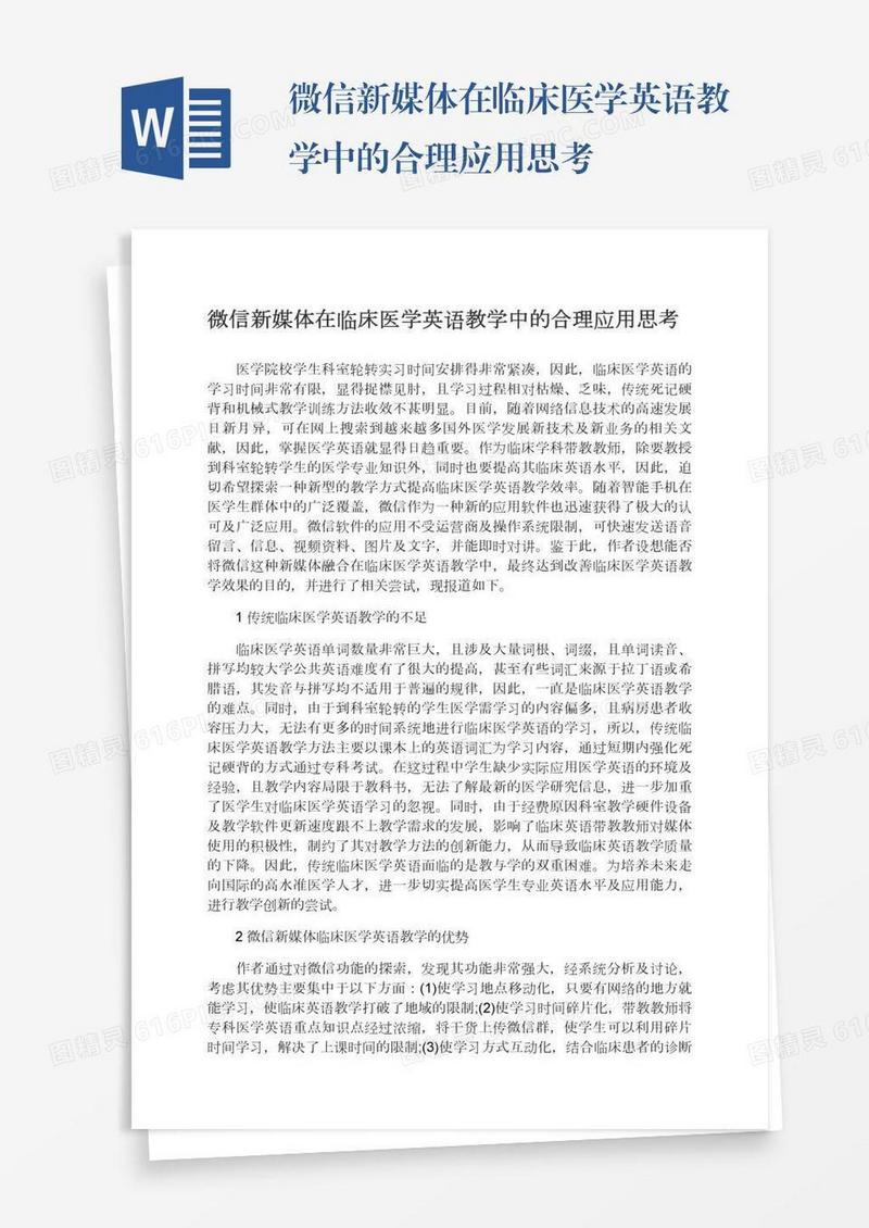微信新媒体在临床医学英语教学中的合理应用思考