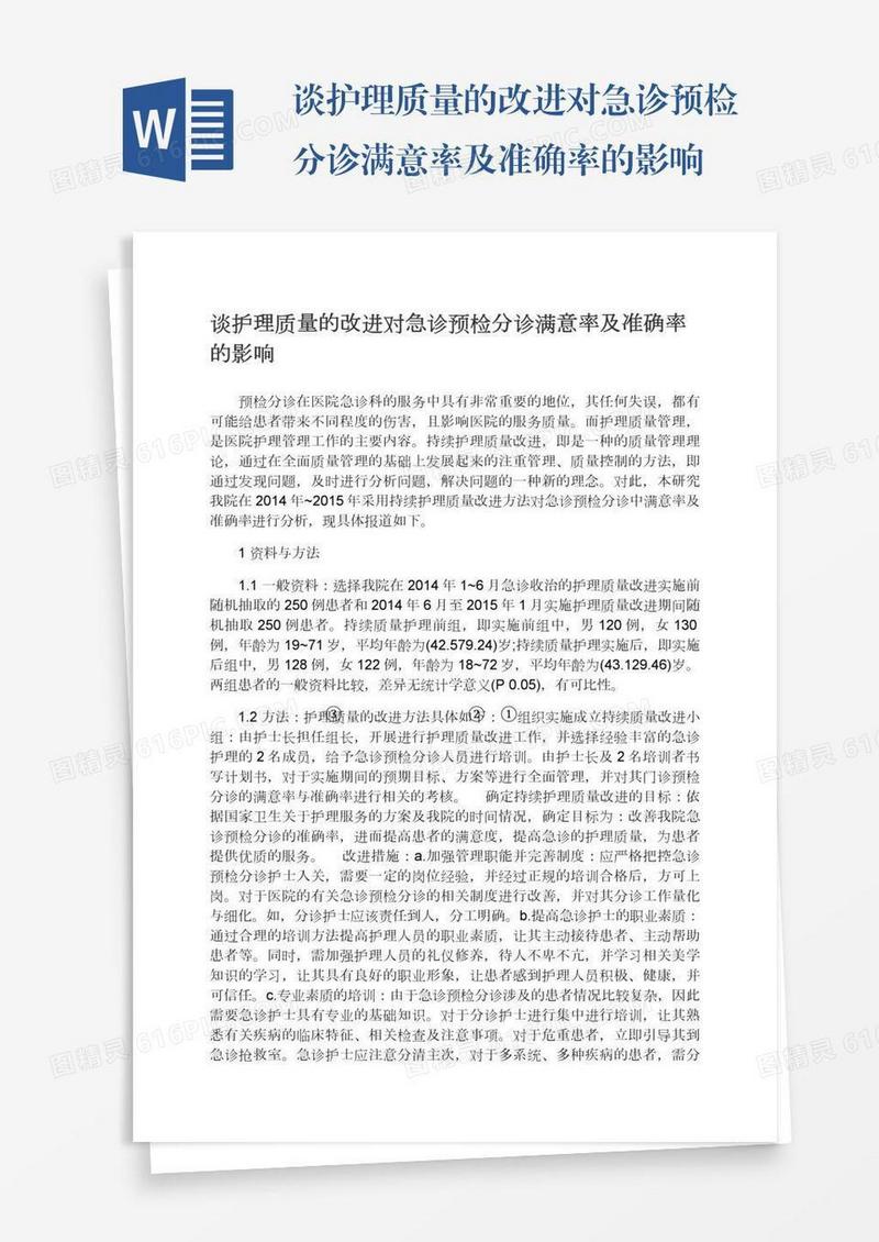 谈护理质量的改进对急诊预检分诊满意率及准确率的影响