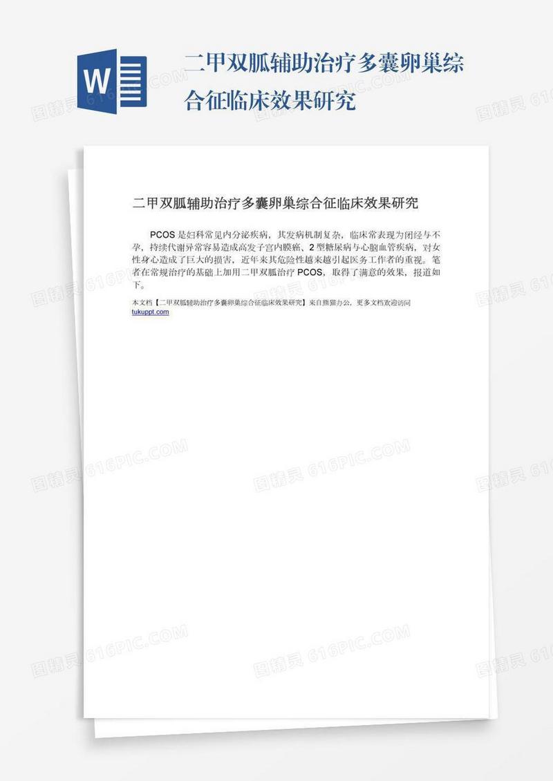 二甲双胍辅助治疗多囊卵巢综合征临床效果研究