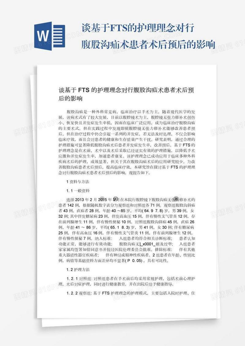 谈基于FTS的护理理念对行腹股沟疝术患者术后预后的影响