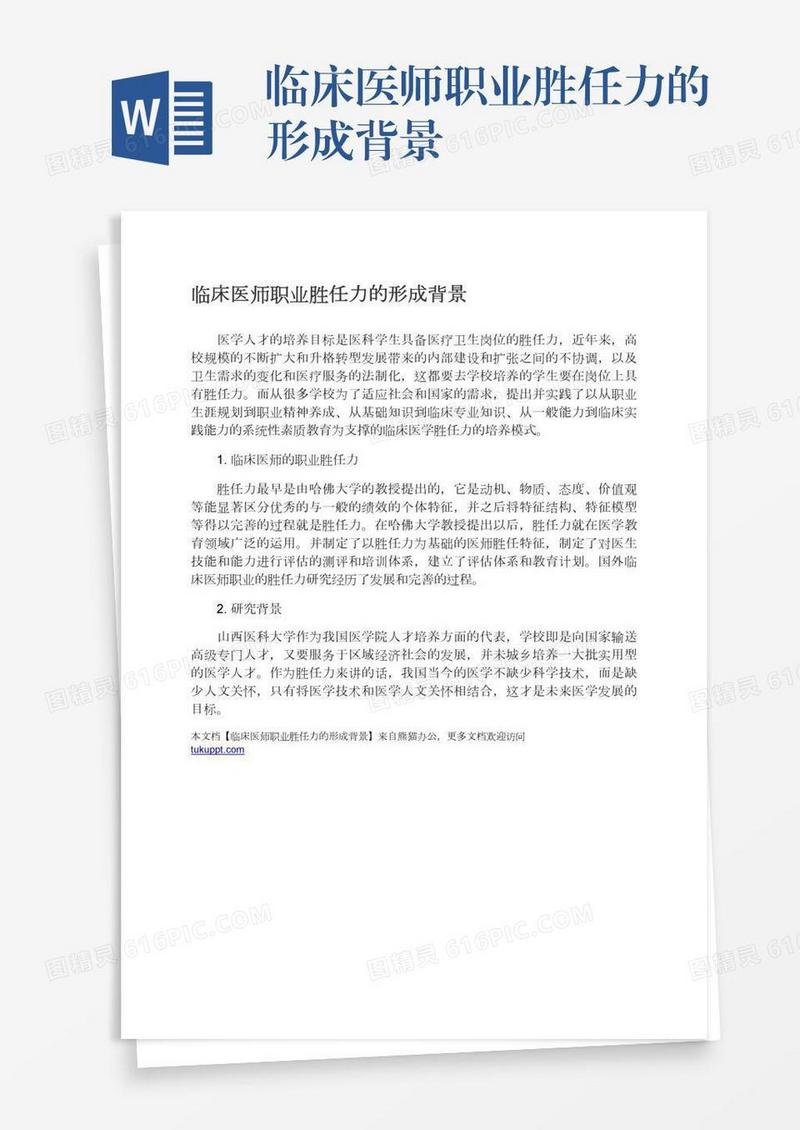 临床医师职业胜任力的形成背景