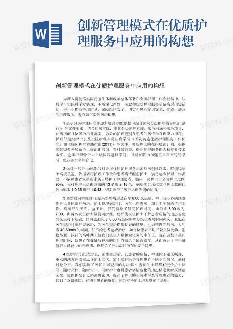 创新管理模式在优质护理服务中应用的构想
