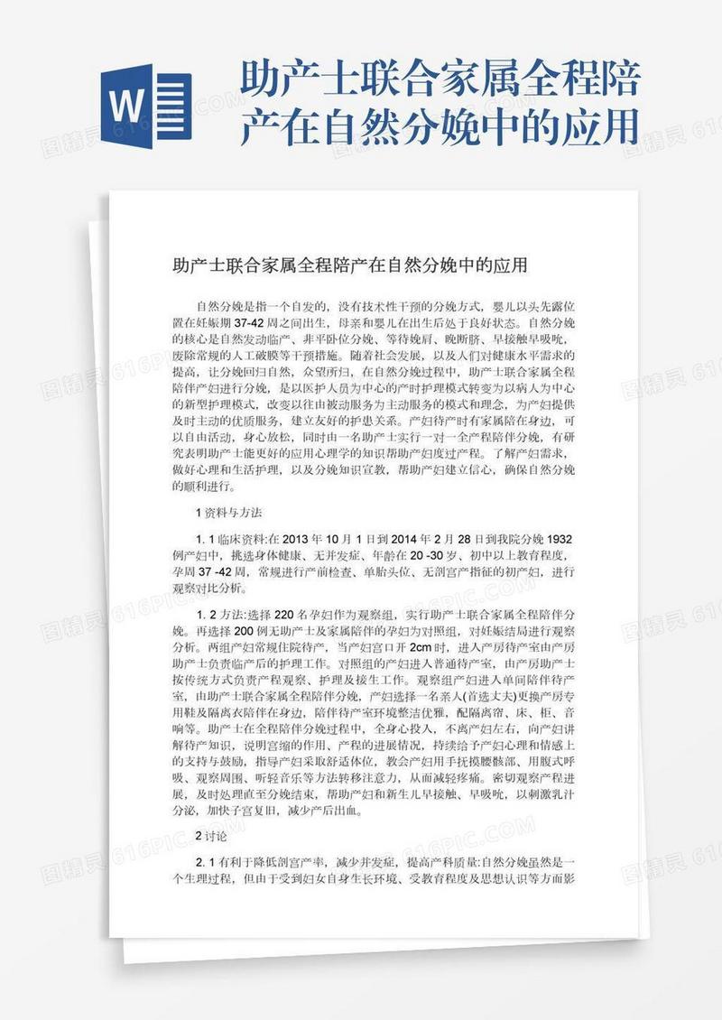 助产士联合家属全程陪产在自然分娩中的应用