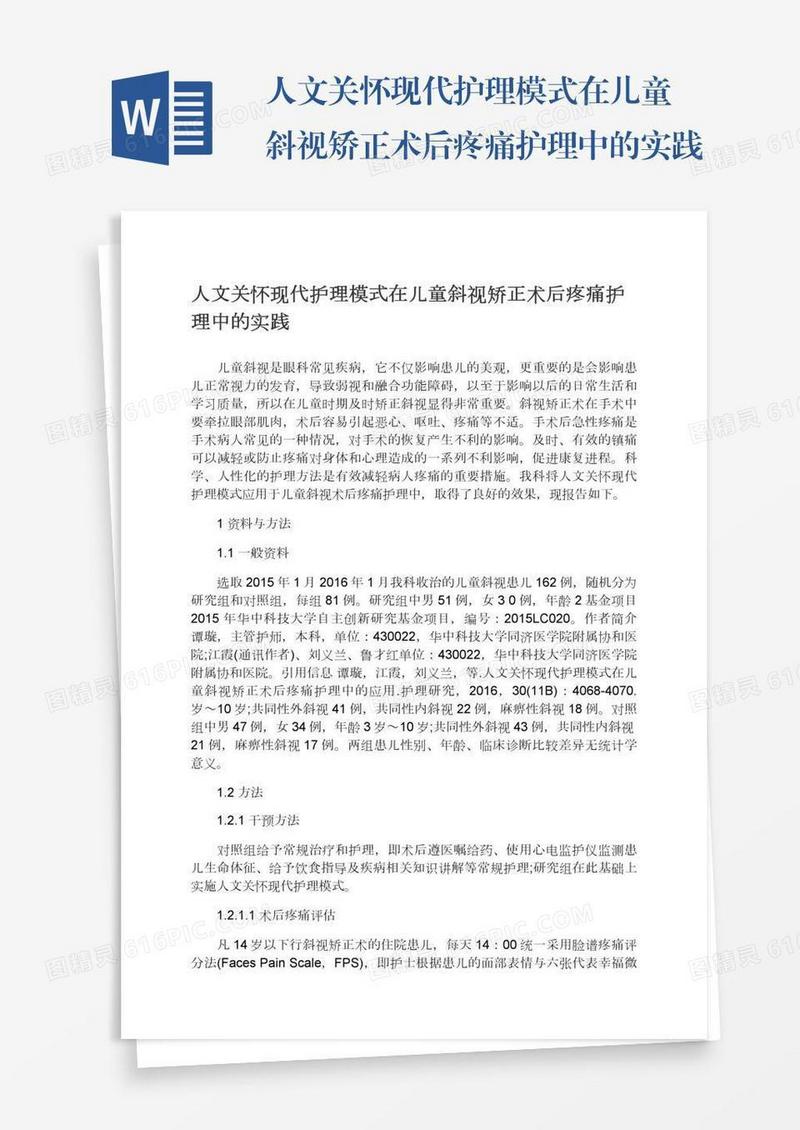 人文关怀现代护理模式在儿童斜视矫正术后疼痛护理中的实践