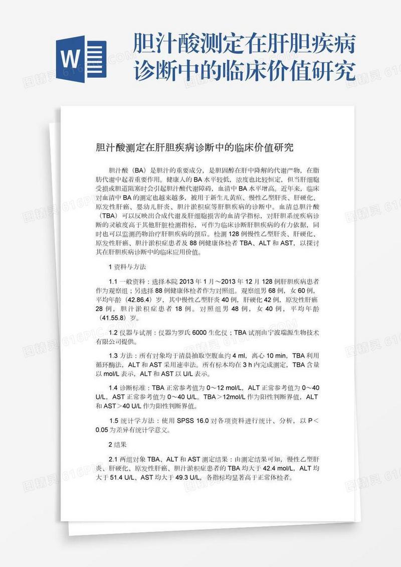 胆汁酸测定在肝胆疾病诊断中的临床价值研究