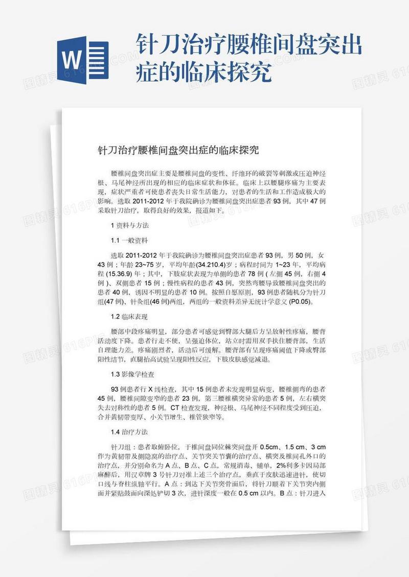 针刀治疗腰椎间盘突出症的临床探究