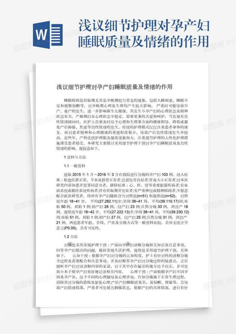 浅议细节护理对孕产妇睡眠质量及情绪的作用
