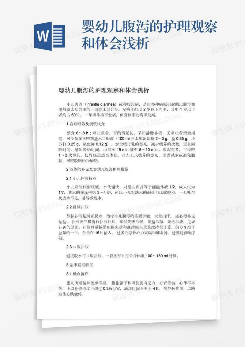 婴幼儿腹泻的护理观察和体会浅析