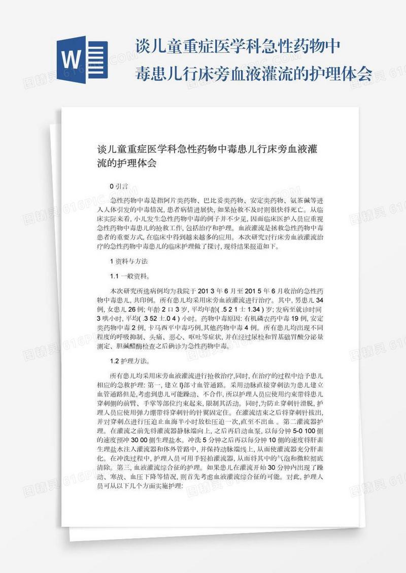 谈儿童重症医学科急性药物中毒患儿行床旁血液灌流的护理体会