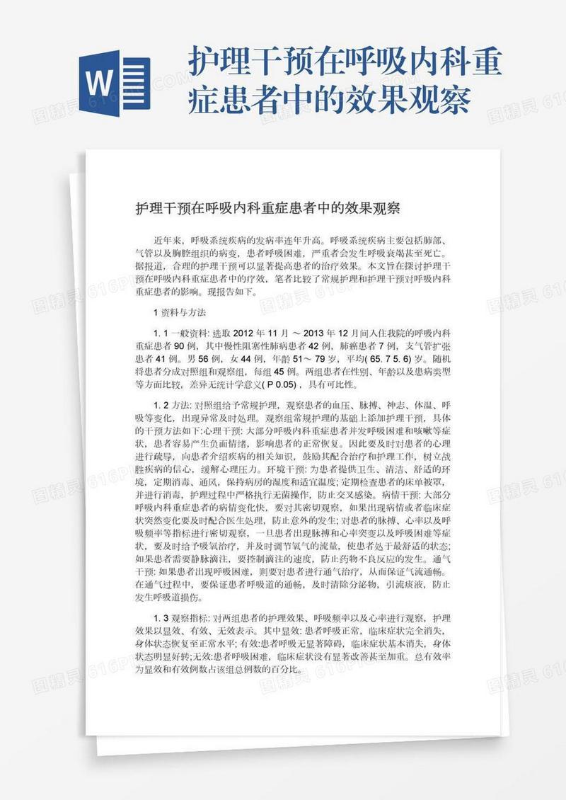 护理干预在呼吸内科重症患者中的效果观察